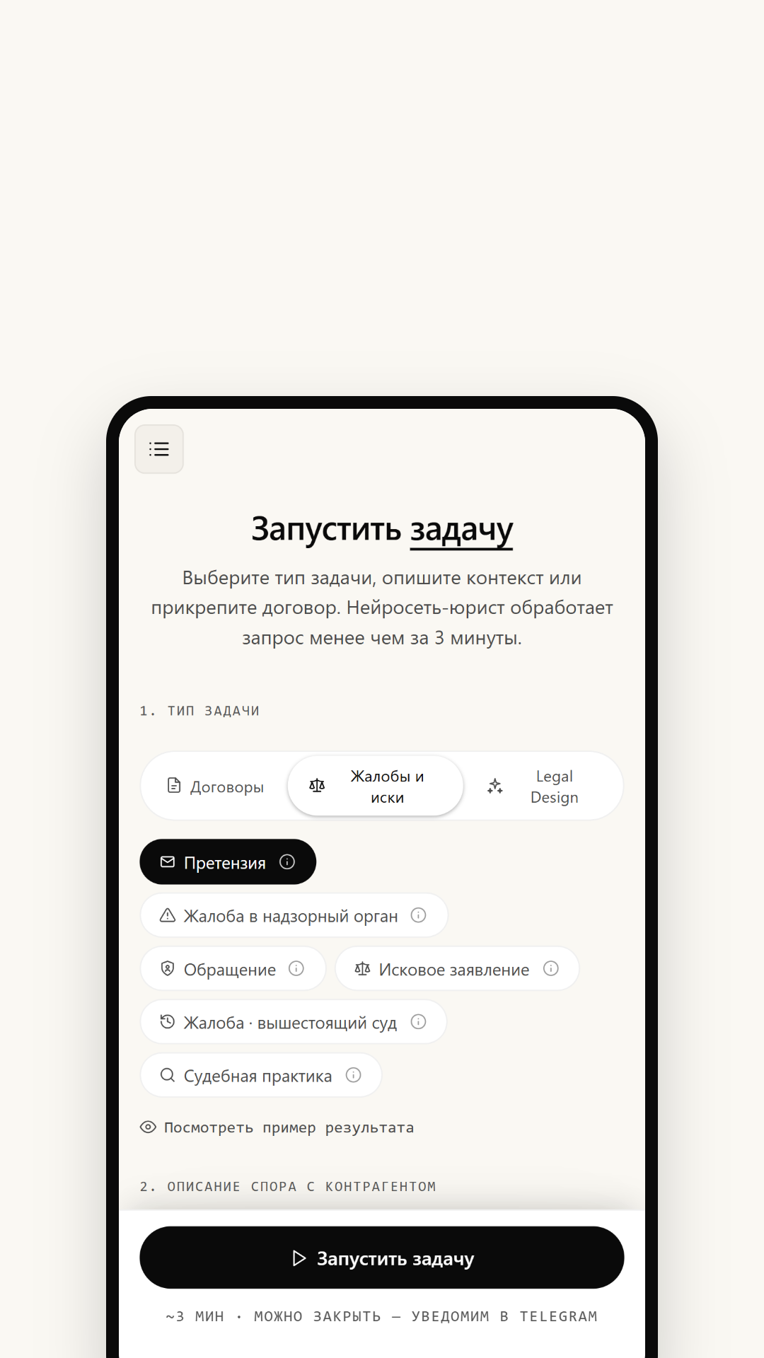 Мини-приложение в Telegram: выбор типа задачи — претензия, жалоба, обращение, исковое заявление