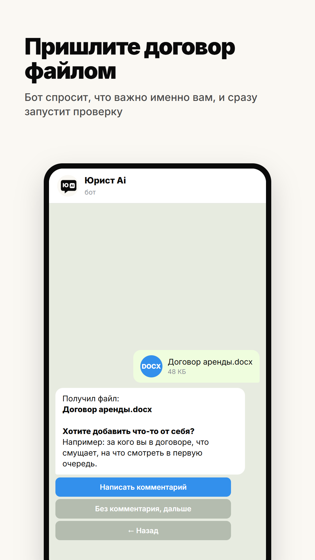 Договор аренды, присланный боту файлом .docx, и вопрос бота о том, что важно проверить