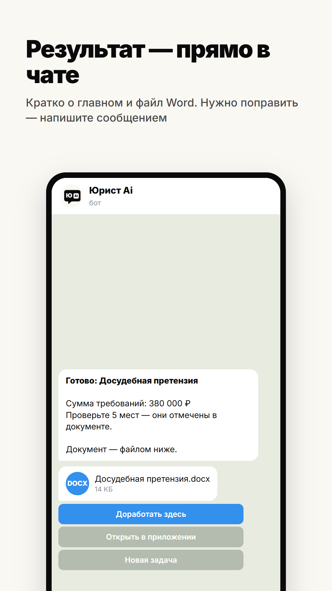 Готовая досудебная претензия в чате бота: сводка с суммой требований и файл Word