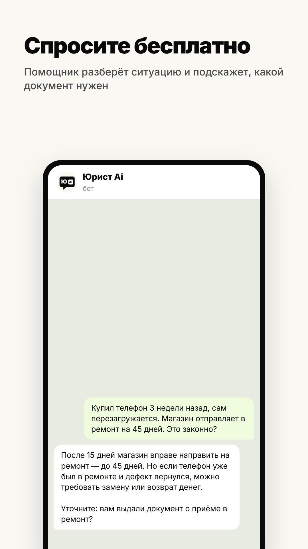 Бесплатный разговор с помощником в боте: вопрос о ремонте купленного телефона и разбор ситуации