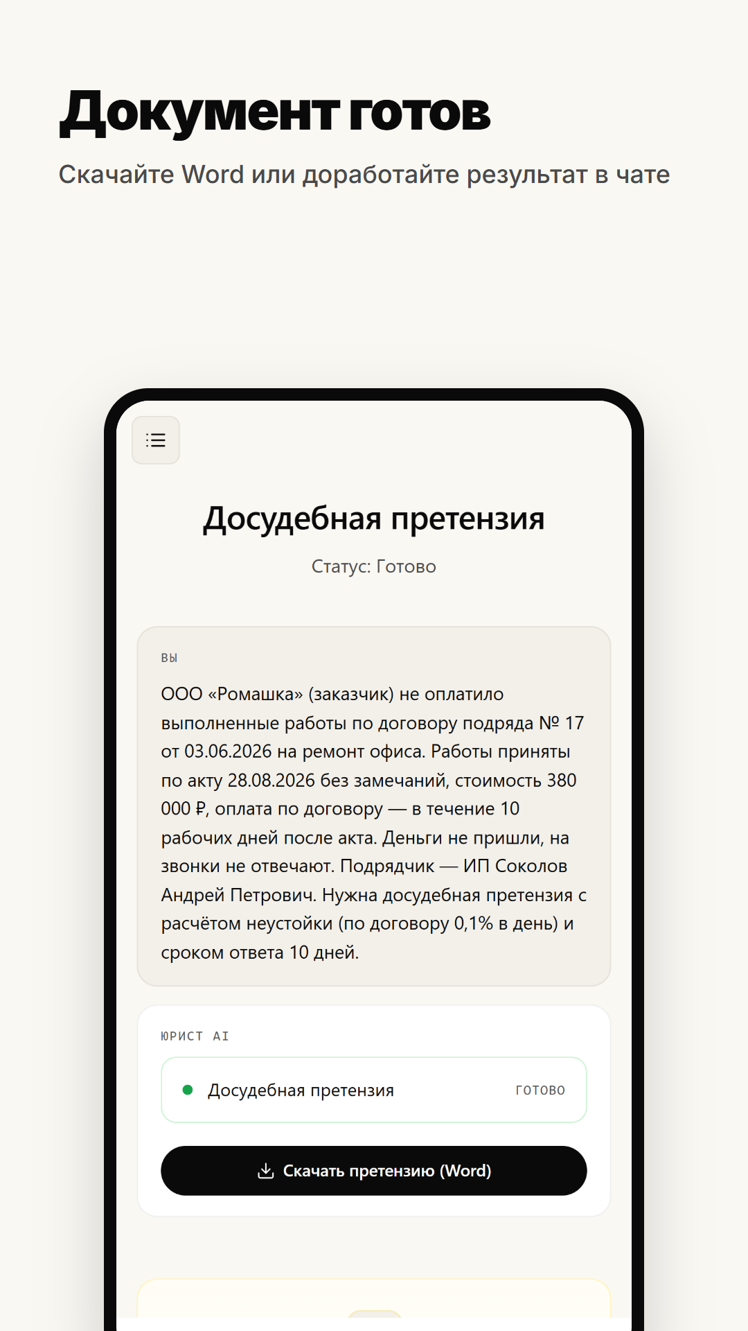 Экран готового документа в мини-приложении с кнопкой скачать претензию в Word